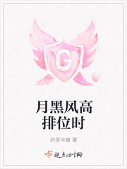 月黑风高排位时
