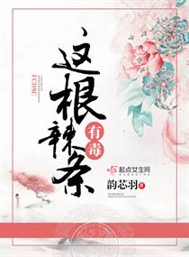 这根辣条有毒