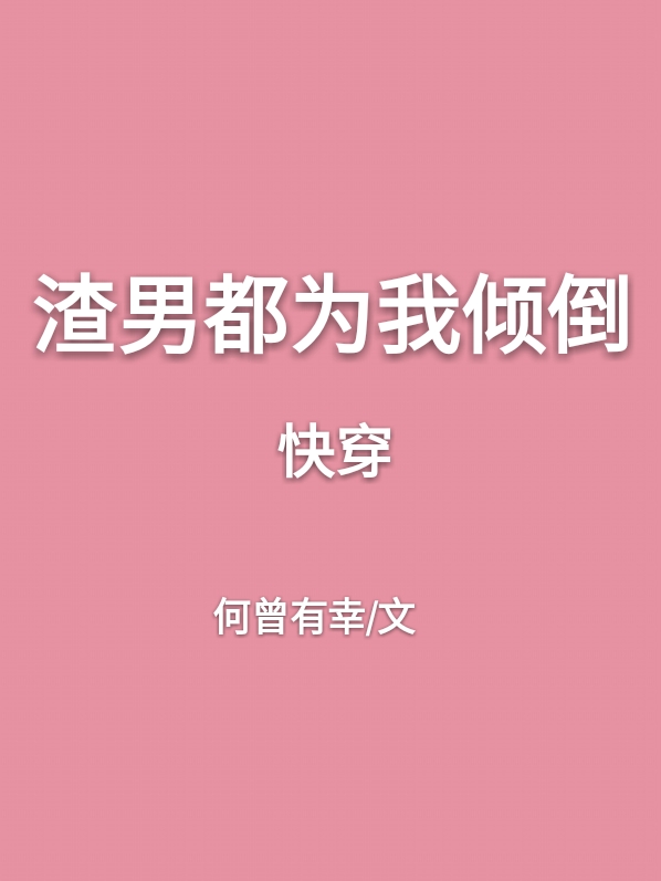 渣男都为我倾倒[快穿]