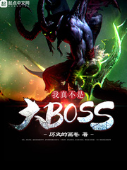 我真不是大boss