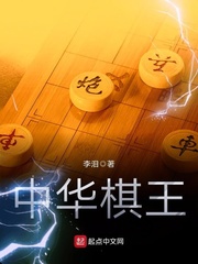 中华棋王