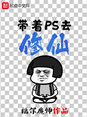 带着PS去修仙