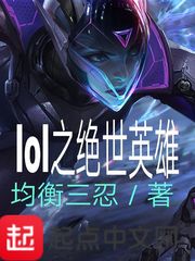 LOL之绝世英雄