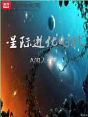 星际进化时代