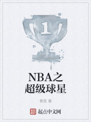 NBA之超级球星