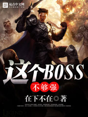 这个BOSS不够强