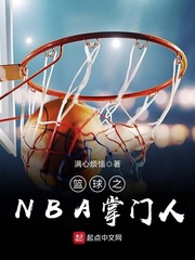 篮球之NBA掌门人