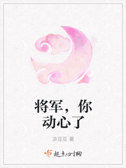 将军，你动心了