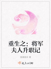 重生之：将军夫人升职记