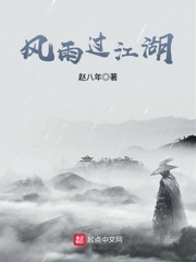 风雨过江湖