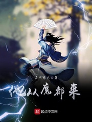 他从魔都来