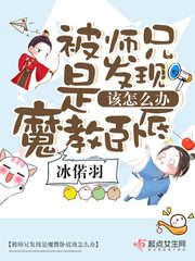 被师兄发现是魔教卧底该怎么办