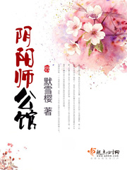 阴阳师公馆