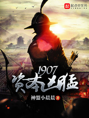 1907资本凶猛