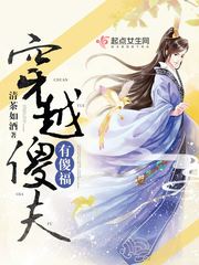 穿越傻夫有傻福