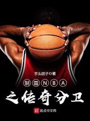 制霸NBA之传奇分卫