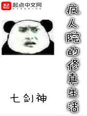 疯人院的修真生活