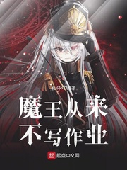 魔王从来不写作业