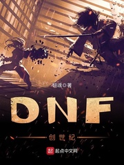 DNF创世纪