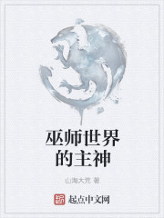 巫师世界的主神