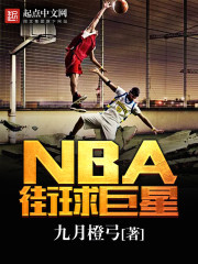 NBA街球巨星