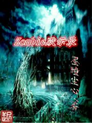 Zombie默示录