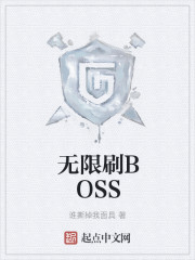 无限刷BOSS