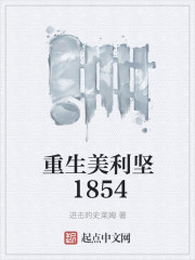 重生美利坚1854