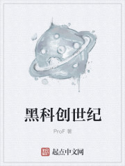 黑科创世纪