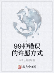 99种错误的许愿方式