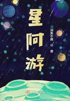 星阿游