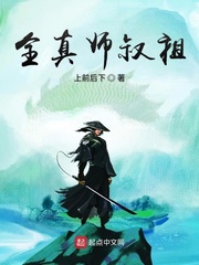 全真师叔祖