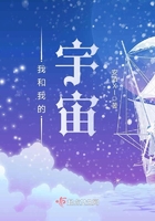 我和我的宇宙