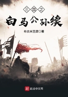 三国之白马公孙续