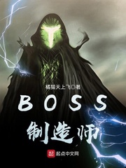 BOSS制造师