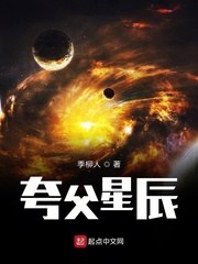 夸父星辰