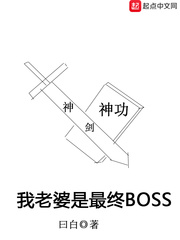 我老婆是最终BOSS