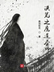 洪荒之魔道圣师