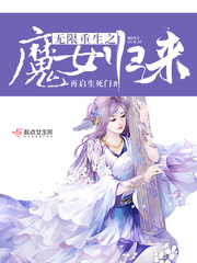 无限重生之魔女归来