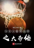 NBA篮球大师之大帝传