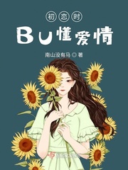 初恋时BU懂爱情