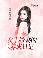 女王娇妻的养成日记