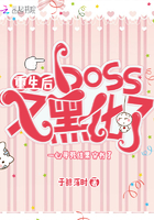 重生后boss又黑化了