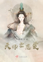 天师要恋爱