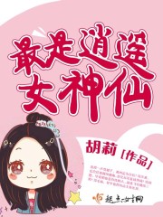 最是逍遥女神仙