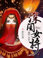 深闺女将