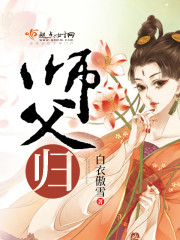 师父，归！