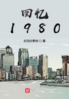 回忆1980