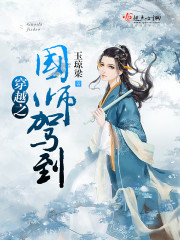 穿越之国师驾到