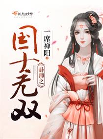 卦师之国士无双